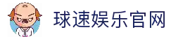 球速体育 (中国) -球速体育全球官网-QIUSU Sports